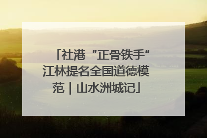 社港“正骨铁手”江林提名全国道德模范｜山水洲城记