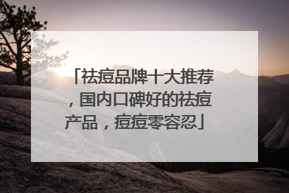 祛痘品牌十大推荐，国内口碑好的祛痘产品，痘痘零容忍