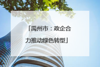 禹州市：政企合力推动绿色转型