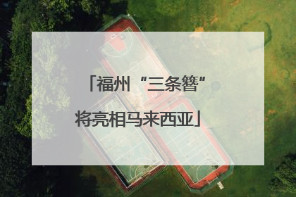 福州“三条簪”将亮相马来西亚
