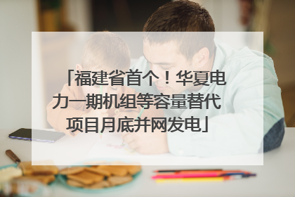 福建省首个！华夏电力一期机组等容量替代项目月底并网发电