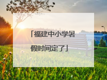 福建中小学暑假时间定了