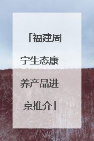 福建周宁生态康养产品进京推介