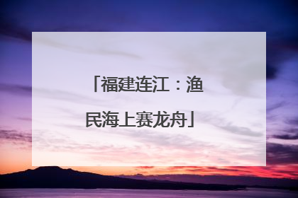 福建连江：渔民海上赛龙舟