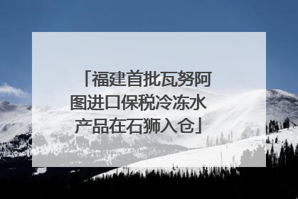 福建首批瓦努阿图进口保税冷冻水产品在石狮入仓
