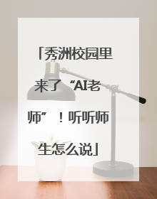 秀洲校园里来了“AI老师”！听听师生怎么说