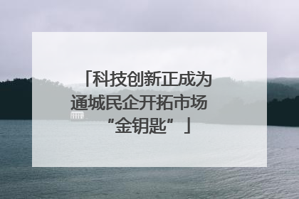 科技创新正成为通城民企开拓市场“金钥匙”