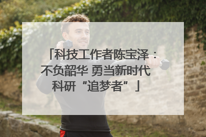 科技工作者陈宝泽：不负韶华 勇当新时代科研“追梦者”