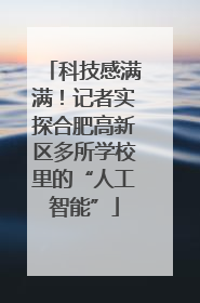 科技感满满！记者实探合肥高新区多所学校里的“人工智能”