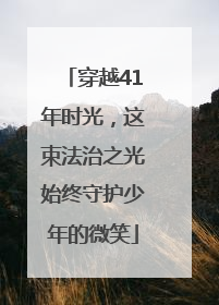 穿越41年时光，这束法治之光始终守护少年的微笑