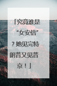 究竟谁是“女安倍”？她见完特朗普又见普京！
