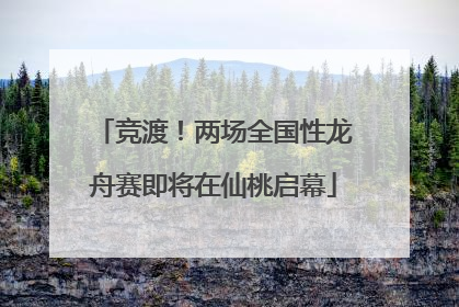 竞渡！两场全国性龙舟赛即将在仙桃启幕