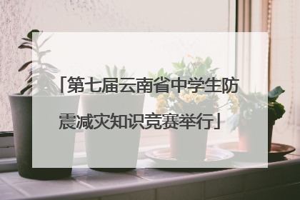 第七届云南省中学生防震减灾知识竞赛举行