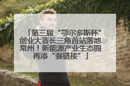 第三届“鄂尔多斯杯”创业大赛长三角首站落地常州！新能源产业生态圈再添“强链接”