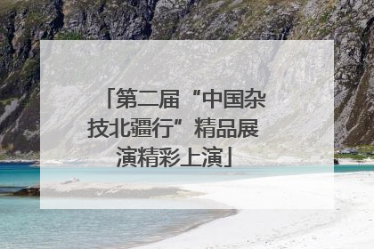 第二届“中国杂技北疆行”精品展演精彩上演