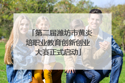 第二届潍坊市黄炎培职业教育创新创业大赛正式启动