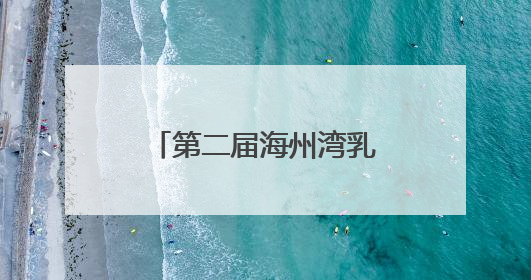 第二届海州湾乳腺癌学术研讨会在连云港举办
