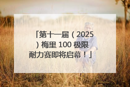 第十一届（2025）梅里 100 极限耐力赛即将启幕！