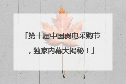 第十届中国弱电采购节，独家内幕大揭秘！