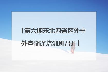 第六期东北四省区外事外宣翻译培训班召开