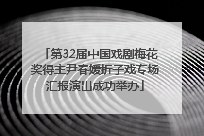 第32届中国戏剧梅花奖得主尹春媛折子戏专场汇报演出成功举办
