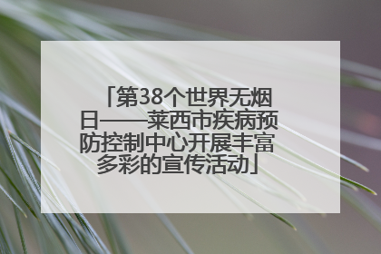 第38个世界无烟日——莱西市疾病预防控制中心开展丰富多彩的宣传活动