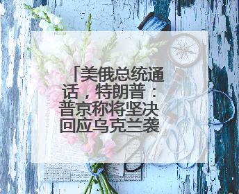美俄总统通话，特朗普：普京称将坚决回应乌克兰袭击俄机场