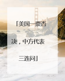 美国一票否决，中方代表三连问