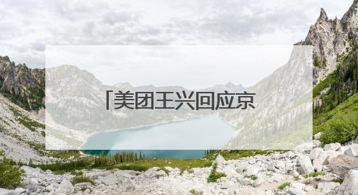 美团王兴回应京东外卖冲击：欢迎参与者入场，坚决反对内卷，对长期很有信心