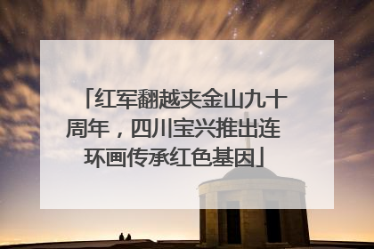 红军翻越夹金山九十周年，四川宝兴推出连环画传承红色基因