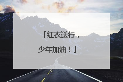 红衣送行，少年加油！