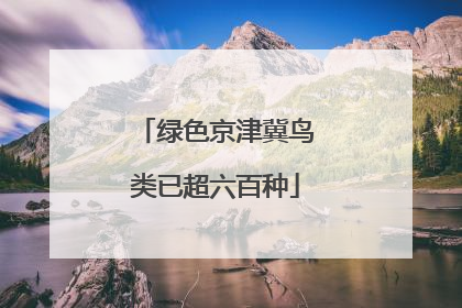 绿色京津冀鸟类已超六百种