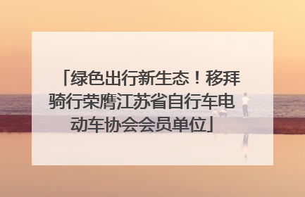 绿色出行新生态！移拜骑行荣膺江苏省自行车电动车协会会员单位