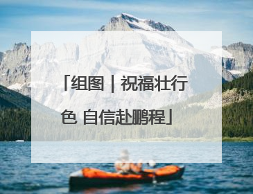 组图｜祝福壮行色 自信赴鹏程