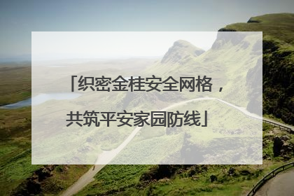 织密金桂安全网格，共筑平安家园防线