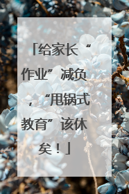 给家长“作业”减负，“甩锅式教育”该休矣！