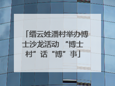 缙云姓潘村举办博士沙龙活动 “博士村”话“博”事