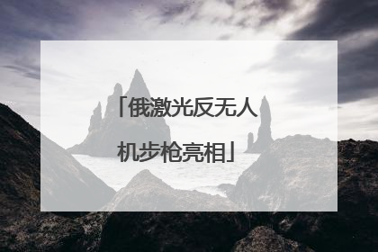 俄激光反无人机步枪亮相