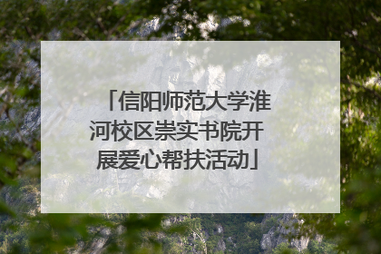 信阳师范大学淮河校区崇实书院开展爱心帮扶活动