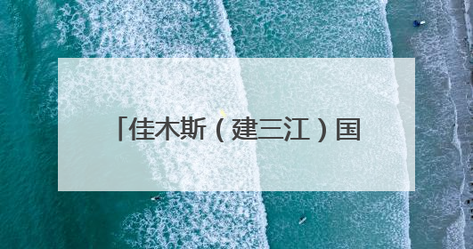 佳木斯（建三江）国家农高区举办领导干部能力素质提升班