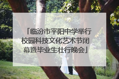 临汾市平阳中学举行校园科技文化艺术节闭幕暨毕业生壮行晚会
