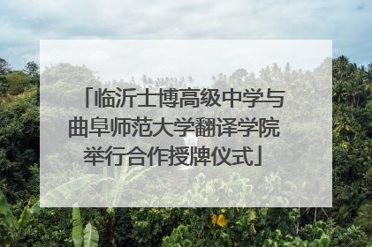 临沂士博高级中学与曲阜师范大学翻译学院举行合作授牌仪式