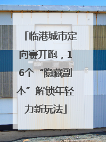 临港城市定向赛开跑，16个“隐藏副本”解锁年轻力新玩法