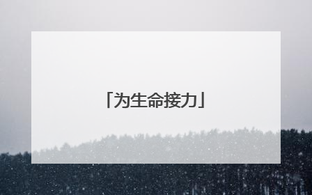 为生命接力