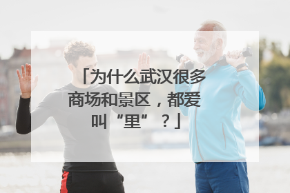 为什么武汉很多商场和景区，都爱叫“里”？