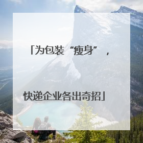 为包装“瘦身”，快递企业各出奇招