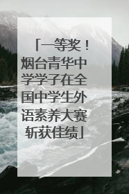 一等奖！烟台青华中学学子在全国中学生外语素养大赛斩获佳绩
