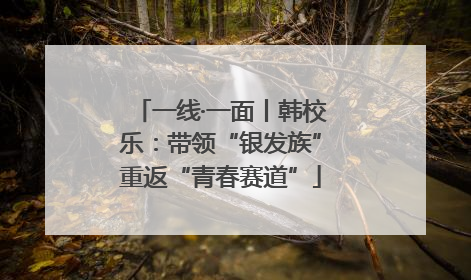 一线·一面丨韩校乐：带领“银发族”重返“青春赛道”