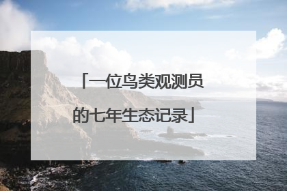 一位鸟类观测员的七年生态记录