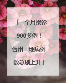 一个月接诊900多例！台州一地病例数急剧上升